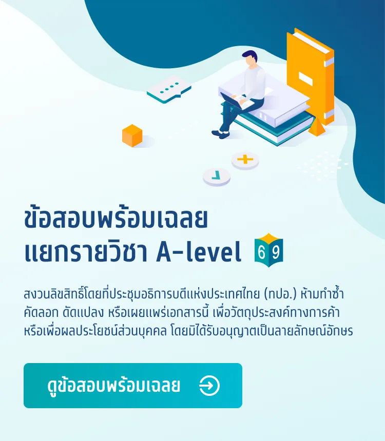 ข้อสอบพร้อมเฉลยแยกรายวิชา A-level