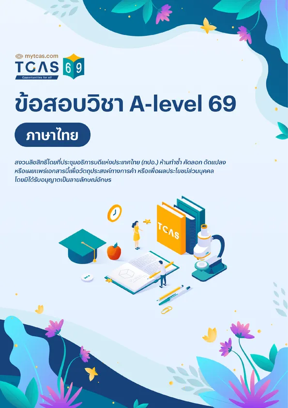 ข้อสอบวิชา A-Level ภาษาไทย